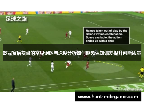 欧冠赛后复盘的常见误区与深度分析如何避免认知偏差提升判断质量