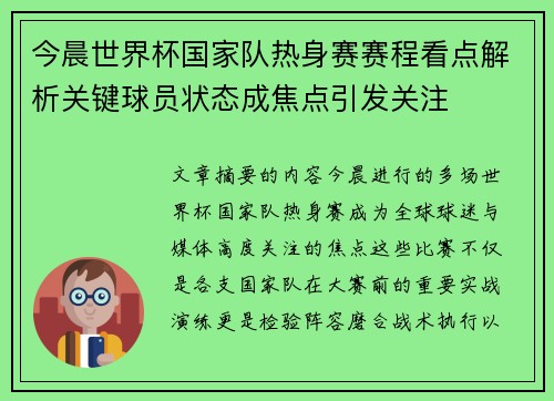 今晨世界杯国家队热身赛赛程看点解析关键球员状态成焦点引发关注