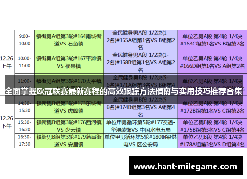 全面掌握欧冠联赛最新赛程的高效跟踪方法指南与实用技巧推荐合集