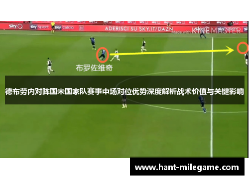 德布劳内对阵国米国家队赛事中场对位优势深度解析战术价值与关键影响