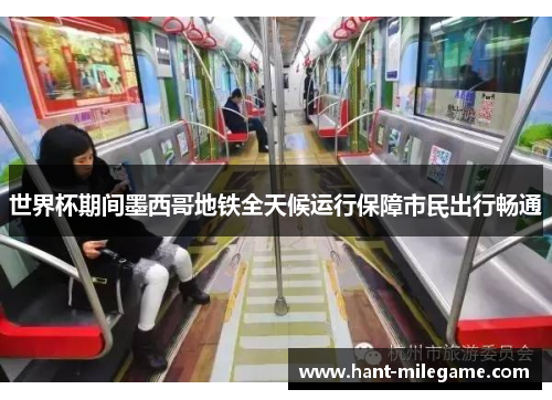 世界杯期间墨西哥地铁全天候运行保障市民出行畅通