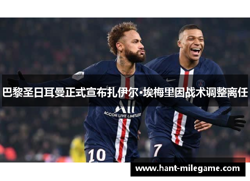 巴黎圣日耳曼正式宣布扎伊尔·埃梅里因战术调整离任