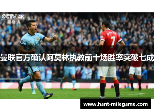 曼联官方确认阿莫林执教前十场胜率突破七成