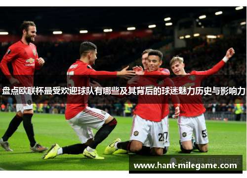 盘点欧联杯最受欢迎球队有哪些及其背后的球迷魅力历史与影响力