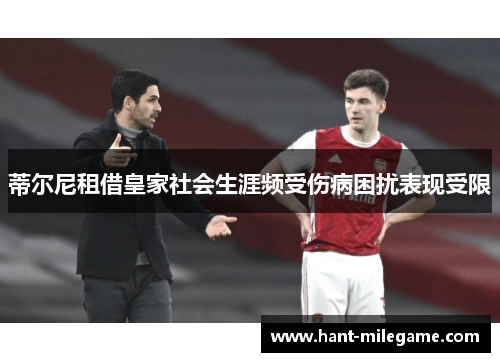 蒂尔尼租借皇家社会生涯频受伤病困扰表现受限