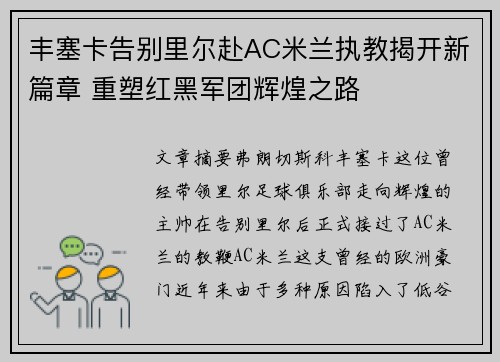 丰塞卡告别里尔赴AC米兰执教揭开新篇章 重塑红黑军团辉煌之路