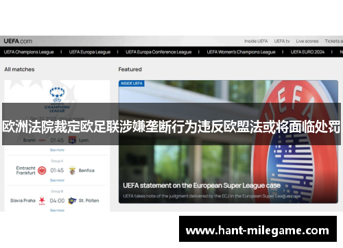 欧洲法院裁定欧足联涉嫌垄断行为违反欧盟法或将面临处罚