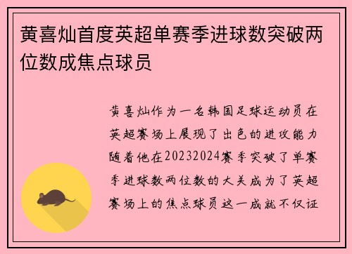 黄喜灿首度英超单赛季进球数突破两位数成焦点球员