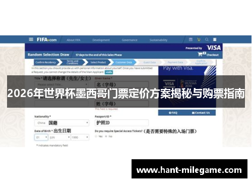 2026年世界杯墨西哥门票定价方案揭秘与购票指南 2026年世界杯墨西哥门票定价方案揭秘与购票指南