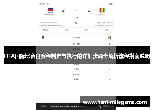 FIFA国际比赛日赛程制定与执行的详细步骤全解析流程指南说明