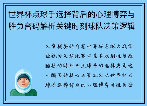世界杯点球手选择背后的心理博弈与胜负密码解析关键时刻球队决策逻辑研究 世界杯点球手选择背后的心理博弈与胜负密码解析关键时刻球队决策逻辑研究