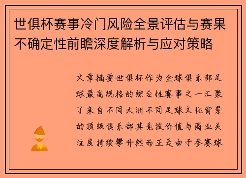 世俱杯赛事冷门风险全景评估与赛果不确定性前瞻深度解析与应对策略 世俱杯赛事冷门风险全景评估与赛果不确定性前瞻深度解析与应对策略