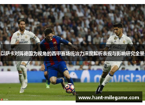 以萨卡对阵德国为视角的西甲赛场统治力深度解析表现与影响研究全景 以萨卡对阵德国为视角的西甲赛场统治力深度解析表现与影响研究全景