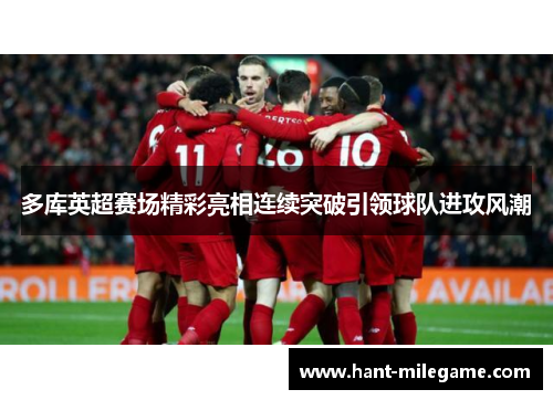多库英超赛场精彩亮相连续突破引领球队进攻风潮 多库英超赛场精彩亮相连续突破引领球队进攻风潮