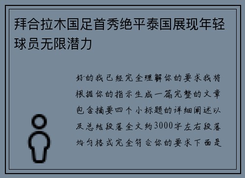 拜合拉木国足首秀绝平泰国展现年轻球员无限潜力 拜合拉木国足首秀绝平泰国展现年轻球员无限潜力
