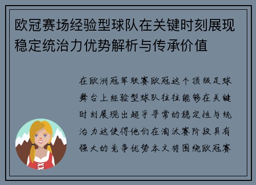 欧冠赛场经验型球队在关键时刻展现稳定统治力优势解析与传承价值 欧冠赛场经验型球队在关键时刻展现稳定统治力优势解析与传承价值