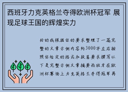 西班牙力克英格兰夺得欧洲杯冠军 展现足球王国的辉煌实力 西班牙力克英格兰夺得欧洲杯冠军 展现足球王国的辉煌实力