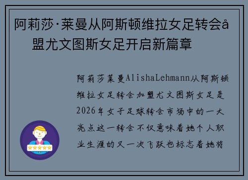 阿莉莎·莱曼从阿斯顿维拉女足转会加盟尤文图斯女足开启新篇章
