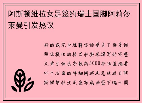 阿斯顿维拉女足签约瑞士国脚阿莉莎莱曼引发热议