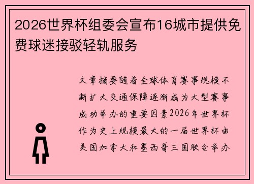 2026世界杯组委会宣布16城市提供免费球迷接驳轻轨服务