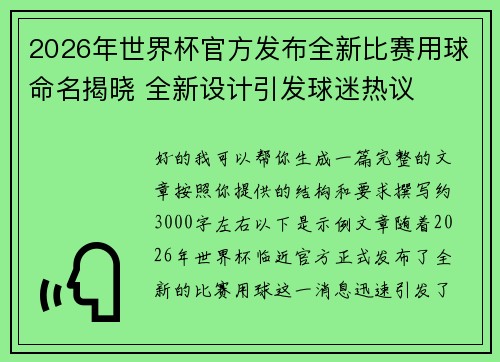 2026年世界杯官方发布全新比赛用球命名揭晓 全新设计引发球迷热议