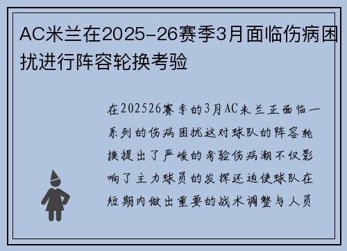 AC米兰在2025-26赛季3月面临伤病困扰进行阵容轮换考验 AC米兰在2025-26赛季3月面临伤病困扰进行阵容轮换考验