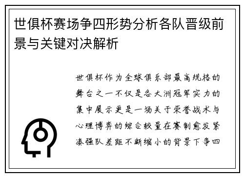 世俱杯赛场争四形势分析各队晋级前景与关键对决解析