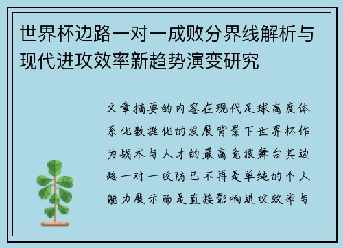 世界杯边路一对一成败分界线解析与现代进攻效率新趋势演变研究 世界杯边路一对一成败分界线解析与现代进攻效率新趋势演变研究