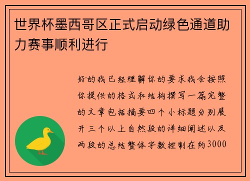 世界杯墨西哥区正式启动绿色通道助力赛事顺利进行 世界杯墨西哥区正式启动绿色通道助力赛事顺利进行