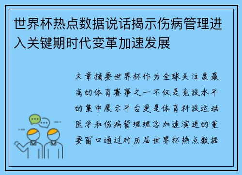 世界杯热点数据说话揭示伤病管理进入关键期时代变革加速发展 世界杯热点数据说话揭示伤病管理进入关键期时代变革加速发展