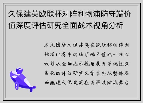 久保建英欧联杯对阵利物浦防守端价值深度评估研究全面战术视角分析 久保建英欧联杯对阵利物浦防守端价值深度评估研究全面战术视角分析