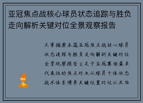 亚冠焦点战核心球员状态追踪与胜负走向解析关键对位全景观察报告