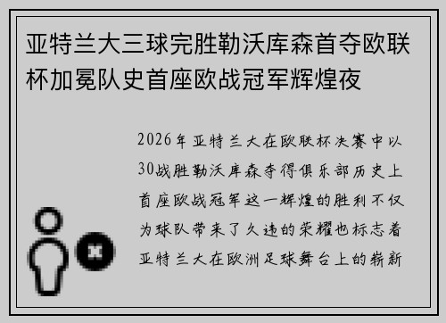 亚特兰大三球完胜勒沃库森首夺欧联杯加冕队史首座欧战冠军辉煌夜