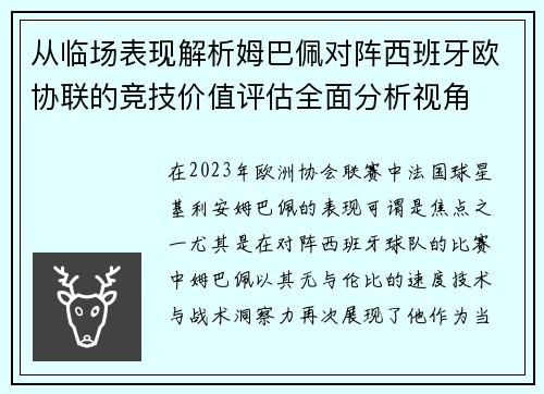 从临场表现解析姆巴佩对阵西班牙欧协联的竞技价值评估全面分析视角