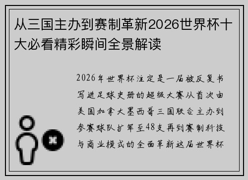 从三国主办到赛制革新2026世界杯十大必看精彩瞬间全景解读