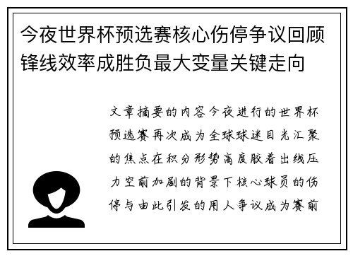 今夜世界杯预选赛核心伤停争议回顾锋线效率成胜负最大变量关键走向