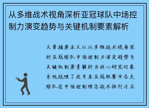 从多维战术视角深析亚冠球队中场控制力演变趋势与关键机制要素解析