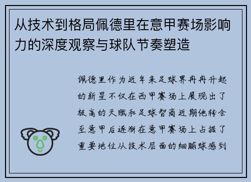 从技术到格局佩德里在意甲赛场影响力的深度观察与球队节奏塑造 从技术到格局佩德里在意甲赛场影响力的深度观察与球队节奏塑造