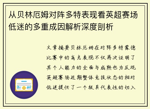 从贝林厄姆对阵多特表现看英超赛场低迷的多重成因解析深度剖析 从贝林厄姆对阵多特表现看英超赛场低迷的多重成因解析深度剖析