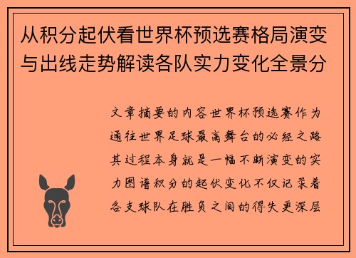 从积分起伏看世界杯预选赛格局演变与出线走势解读各队实力变化全景分析 从积分起伏看世界杯预选赛格局演变与出线走势解读各队实力变化全景分析