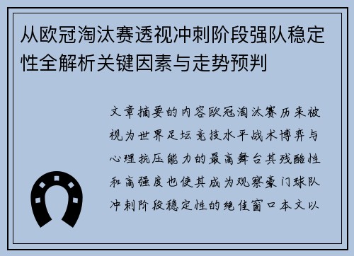 从欧冠淘汰赛透视冲刺阶段强队稳定性全解析关键因素与走势预判