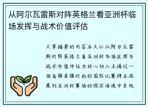 从阿尔瓦雷斯对阵英格兰看亚洲杯临场发挥与战术价值评估 从阿尔瓦雷斯对阵英格兰看亚洲杯临场发挥与战术价值评估