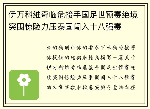 伊万科维奇临危接手国足世预赛绝境突围惊险力压泰国闯入十八强赛