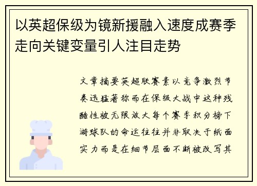 以英超保级为镜新援融入速度成赛季走向关键变量引人注目走势