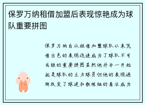 保罗万纳租借加盟后表现惊艳成为球队重要拼图