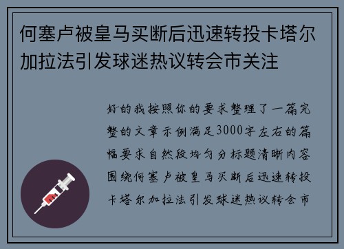 何塞卢被皇马买断后迅速转投卡塔尔加拉法引发球迷热议转会市关注