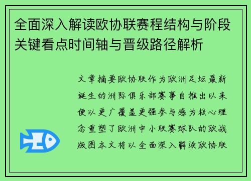 全面深入解读欧协联赛程结构与阶段关键看点时间轴与晋级路径解析