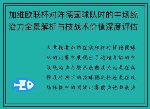 加维欧联杯对阵德国球队时的中场统治力全景解析与技战术价值深度评估