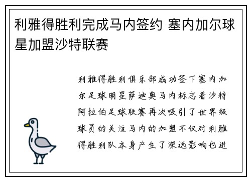 利雅得胜利完成马内签约 塞内加尔球星加盟沙特联赛