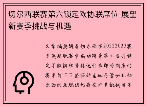 切尔西联赛第六锁定欧协联席位 展望新赛季挑战与机遇